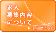 求人募集内容について