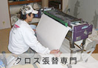 クロス張替専門