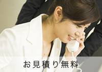 お見積り無料