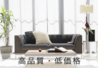高品質・低価格