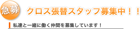 私達と一緒に働く仲間を募集しています！