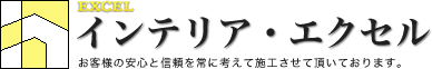 インテリア・エクセル