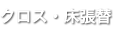 クロス・床張替