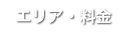 エリア・料金