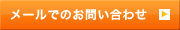 メールでのお問い合わせ