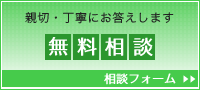 無料相談