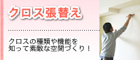 クロス張替え