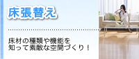 床張替え