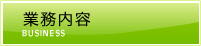 業務内容