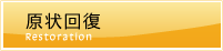 原状回復
