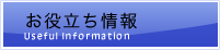お役立ち情報