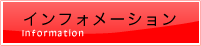 インフォメーション